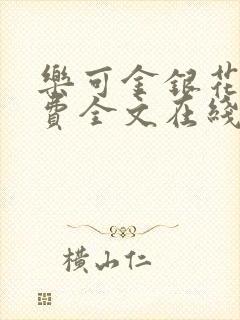 乐可金银花露免费全文在线阅读