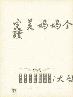 完美妈妈全文阅读封面