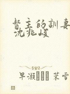 督主的训妻日常 沈兆峻