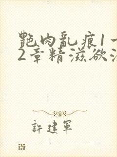 艳肉乱痕1一12章精滋欲液