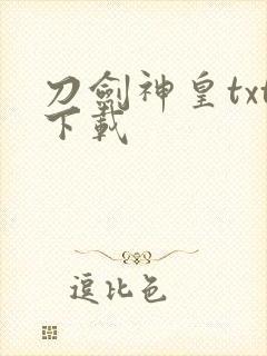 刀剑神皇txt下载
