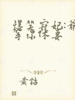 爆笑宠妃:爷我等你休妻