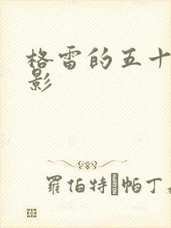 格雷的五十道阴影封面