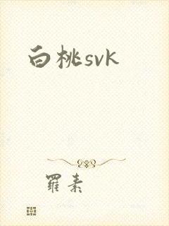 白桃svk