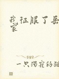 我征服了岳的一家