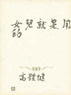 女儿就是用来C的