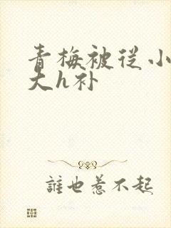 青梅被从小摸到大h补