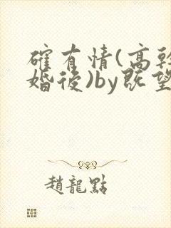 确有情(高干 婚后)by既望笔趣阁