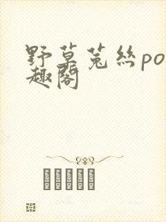 野草菟丝po笔趣阁