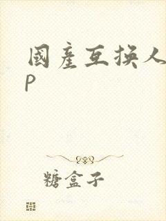 国产互换人妻4p