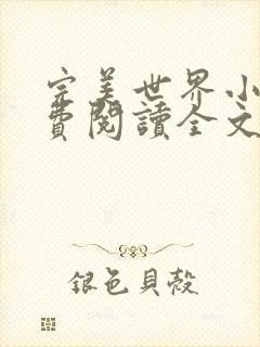 完美世界小说免费阅读全文