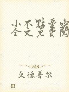 小不点爱吃小说全文免费阅读