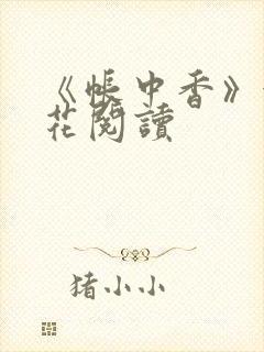 《帐中香》金银花阅读