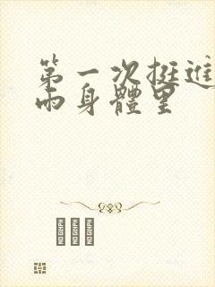 第一次挺进苏小雨身体里