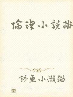 伦理小说排行榜