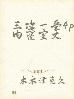 三攻一受4p巨肉寝室文