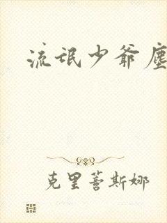 流氓少爷尘世游