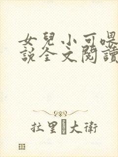 女儿小可喂奶小说全文阅读佚名