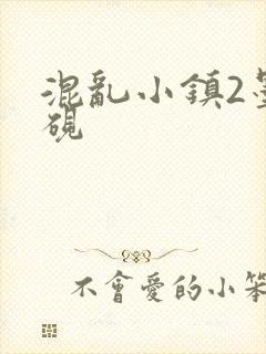 混乱小镇2墨池砚