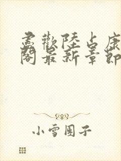 尽欢陆占康笔趣阁最新章节内容