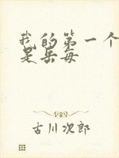 我的第一个女人是岳每