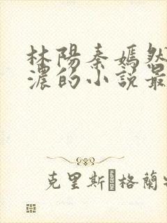 林阳秦嫣然秦墨浓的小说最新