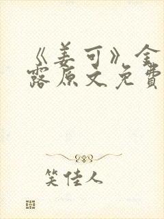 《姜可》金银花露原文免费