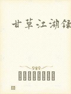 甘草江湖录