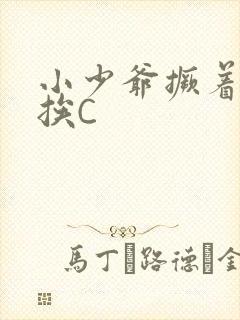 小少爷撅着屁股挨C