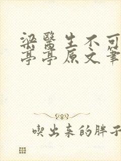 梁医生不可以季亭亭原文笔趣