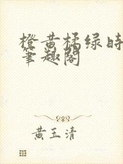 橙黄橘绿时小说笔趣阁