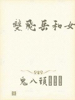 双飞岳和女