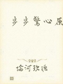 步步惊心原著