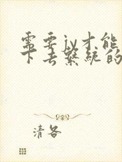 需要jy才能活下去系统的小说