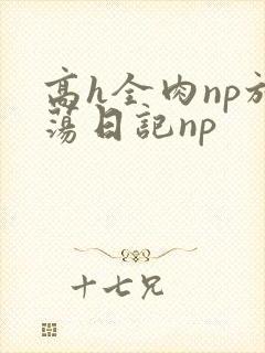 高h全肉np放荡日记np