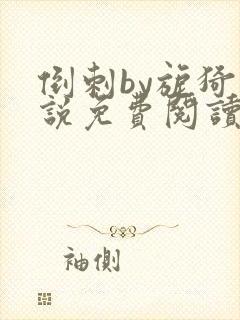 倒刺by旎猗小说免费阅读笔趣阁