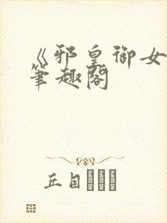 《邪皇御女诀》笔趣阁