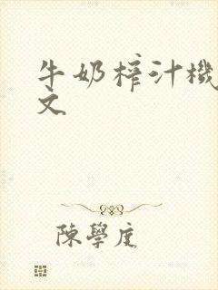 牛奶榨汁机po文