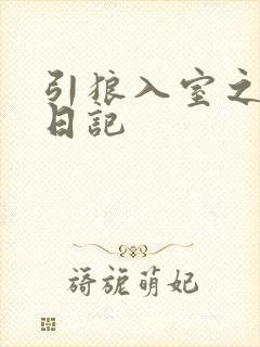 引狼入室之收养日记