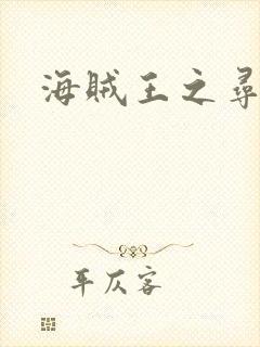 海贼王之寻亲记