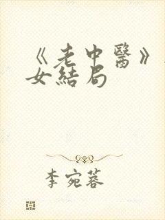 《老中医》无脉女结局