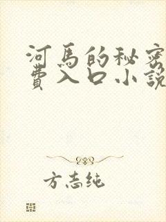 河马的秘密河免费入口小说