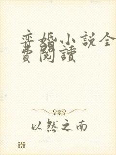 弈婚小说全文免费阅读