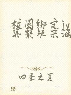 校园绑定jy收集系统宋涵