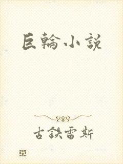 巨轮小说
