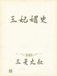 玉妃媚史