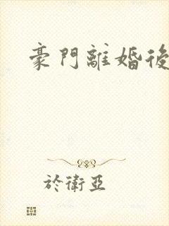 豪门离婚后封面