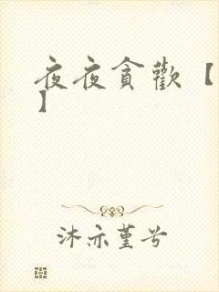 夜夜贪欢【高H】