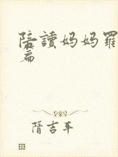 陪读妈妈罗慧全篇