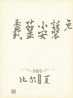 番茄小说免费下载并安装